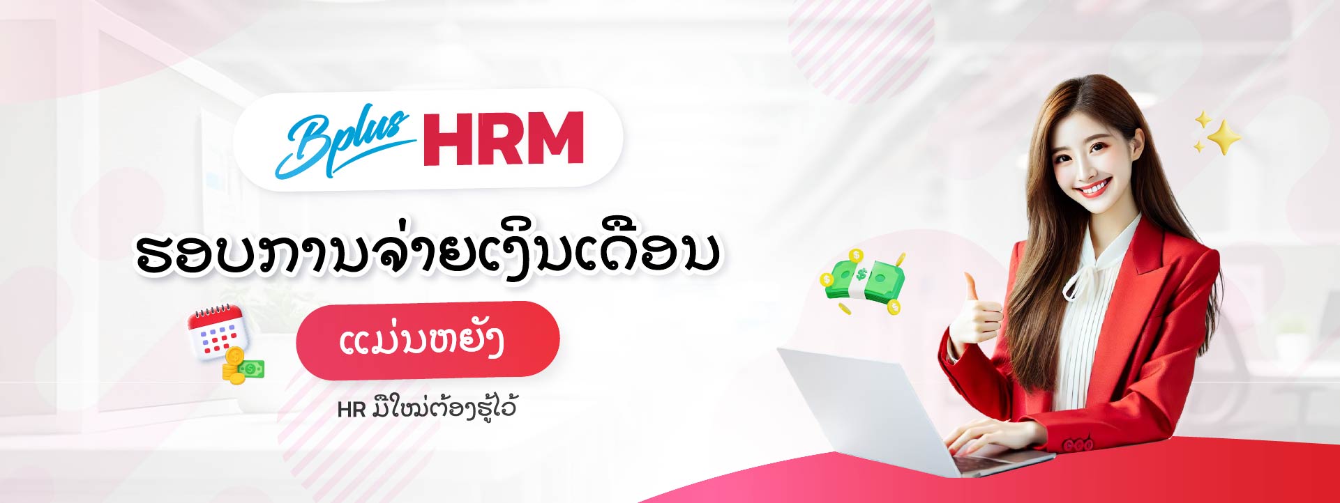 Bplus HRM ໂປຣແກຣມເງິນເດືອນສຳເລັດຮູບ : ຮອບການຈ່າຍເງິນເດືອນ ແມ່ນຫຍັງ? HR ມືໃໝ່ຕ້ອງຮູ້ໄວ້ 